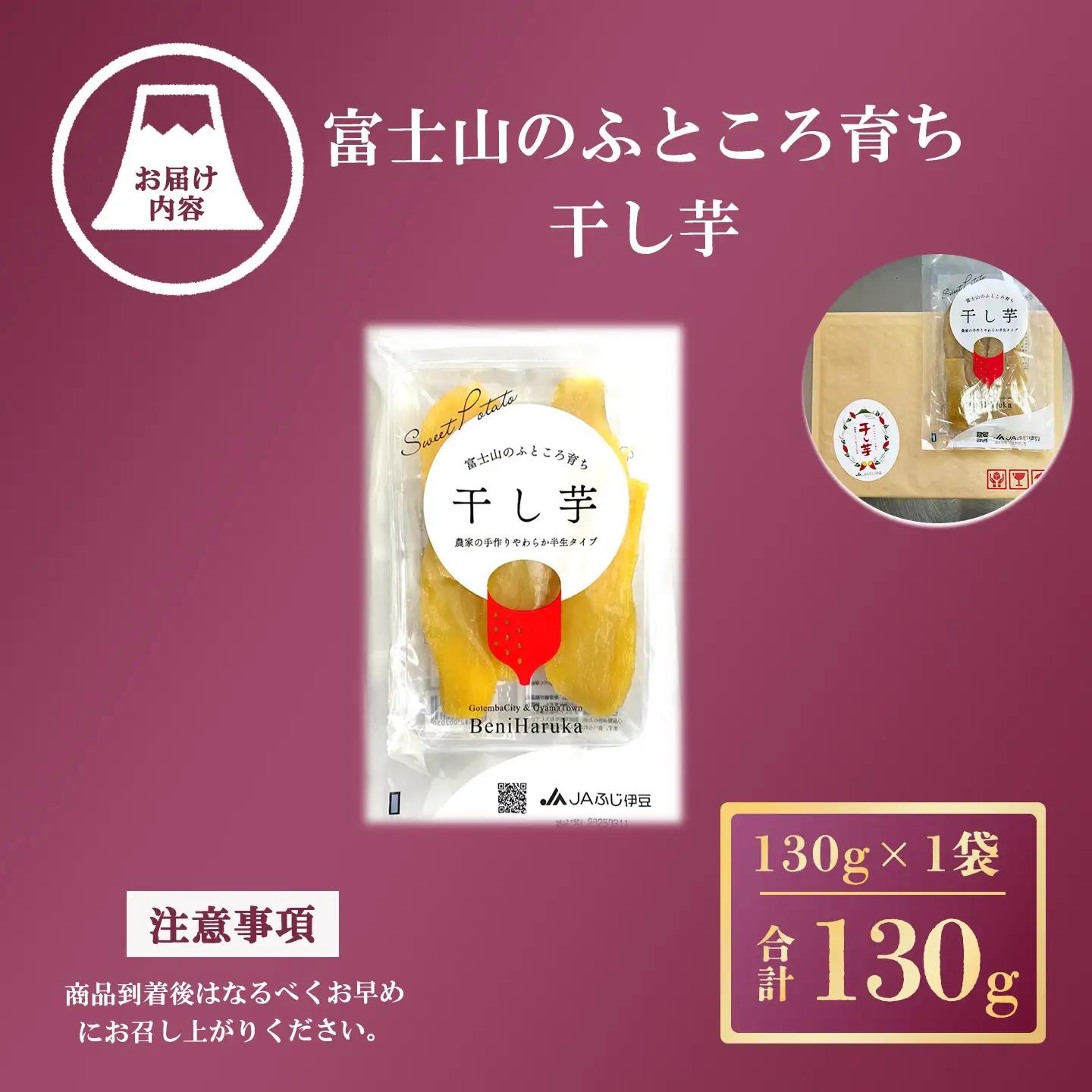 【干し芋】1袋 130g 干し芋 先行予約