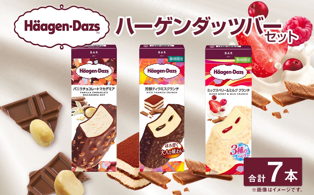 
            ハーゲンダッツバー 7本セット （バニラチョコレートマカデミア×3本、芳醇ティラミスクランチ×2本、ミックスベリー&ミルククランチ×2本） ハーゲンダッツ バニラ チョコレート マカデミア 芳醇ティラミスクランチ ミックスベリー&ミルククランチ バー 詰合せ セット アイス アイスクリーム ギフト 愛媛県 【えひめの町（超）推し！（松前町）】（711-1）
          