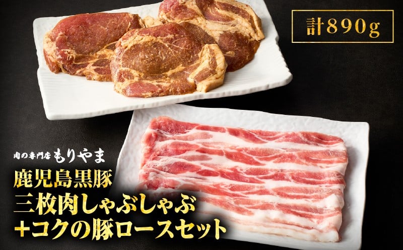 
            1412 鹿児島黒豚三枚肉しゃぶしゃぶ500g＋絶品『コクの豚ロース』390g（130g×3枚）セット　KN036-013
          