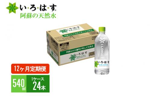 【12ヶ月定期便】い・ろ・は・す（いろはす）阿蘇の天然水 540mlPET×24本（1ケース）×12ヶ月 計288本