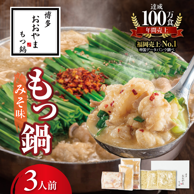 博多もつ鍋おおやま　もつ鍋みそ味　3人前 KL0806