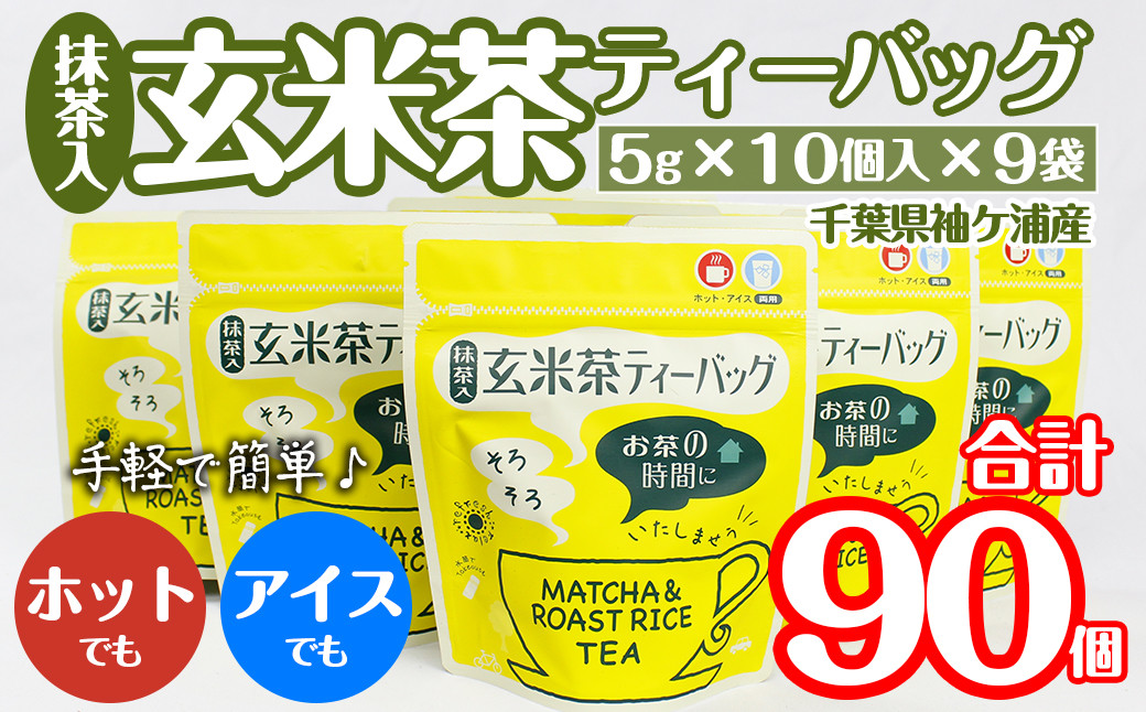 
武井製茶工場　袖ケ浦産日本茶　抹茶入り玄米茶ティーバッグ　9袋セット
