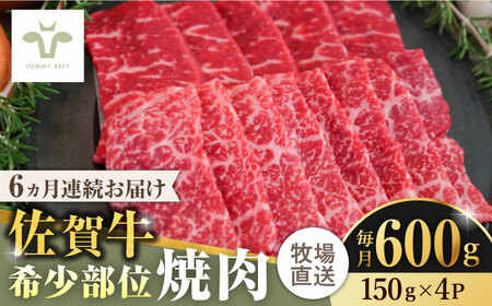 【全6回定期便】佐賀牛希少部位焼肉 計3.6kg（150g×4パック×6回）  / 牧場直送 ブランド牛 和牛 黒毛和牛 小分け / 佐賀県 / 有限会社佐賀セントラル牧場 [41ASAA126]