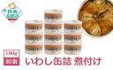 【ふるさと納税】 缶詰 いわし 煮付け 10缶 セット 【 缶詰 缶詰め かんづめ 無添加 無着色 海産物 料理 おつまみ 人気 おすすめ ギフト 贈答 贈り物 備蓄 食料 長期保存 非常食 保存食 災害 備え 国産 岩手 陸前高田 】 和尚印