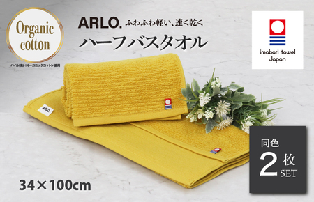 （今治タオルブランド認定品） ARLO.ハーフバスタオル 2枚 （マスタード） [I003930HBT2Y] 今治タオル タオル 今治バスタオル バスタオル 小さめ 毛羽落ち 吸水 ふわふわ 超無撚糸 ギフト ギフトセット お祝い 贈り物 日本製 プレーリードッグ
