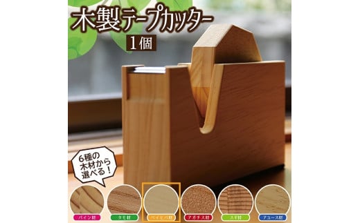 《6種の木材から選べる》木製テープカッター （ベイヒバ） SD0041