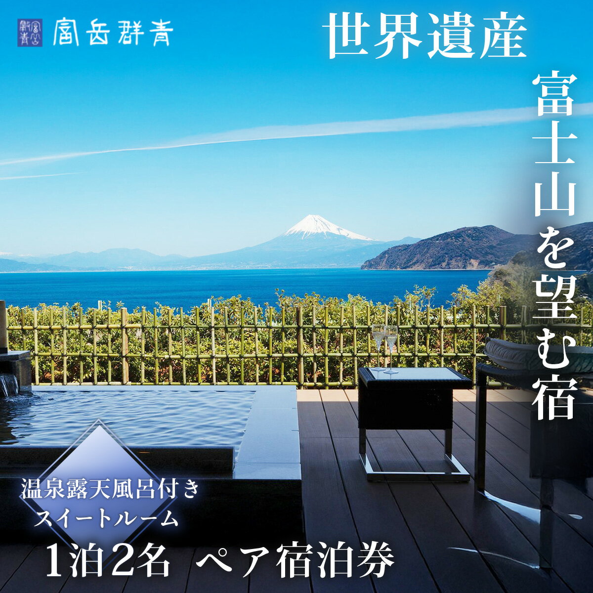 【ふるさと納税】 富岳群青 露天風呂付き客室 1泊2食 ペア 宿泊券 / 伊豆 土肥温泉 2名様 温泉 温泉宿 宿 ホテル 宿泊 宿泊利用券 商品券 クーポン 旅行 カップル 女子会 入浴 国内 中部 静岡県 伊豆市 50-003
