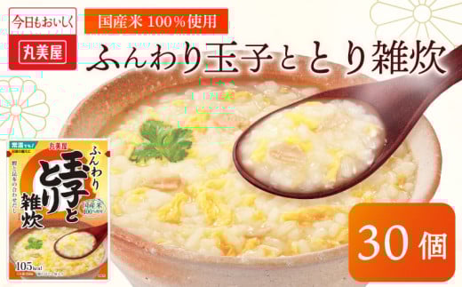 丸美屋 雑炊 米 たまご ふんわり玉子　250g 30食 セット とり 鶏 レトルト レトルト食品 お米 ご飯  時短  簡単 非常食 保存食 防災 備蓄 マルヤマ鈴木商店 新潟県 新発田市 maruyama035