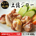 【ふるさと納税】04-12:土佐ジローカット肉（200g×2）【冷凍】　炭火焼きや唐揚げ、バーベキュー、親子丼などにおすすめ　もも肉とむね肉、ささみのミックス　鶏肉　ブランド地鶏　高知県安芸市　送料無料