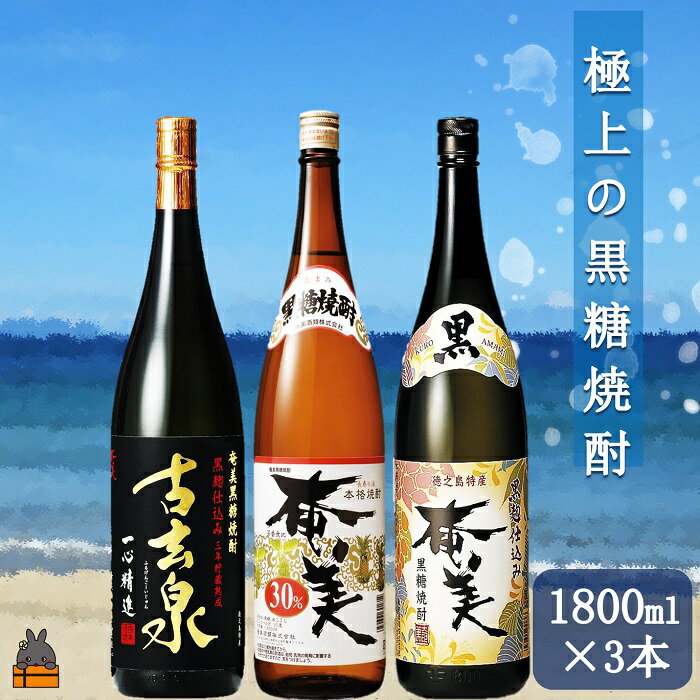 《蔵元直送便》本格黒糖焼酎 極上の黒糖焼酎3本セット(1800ml×3本)