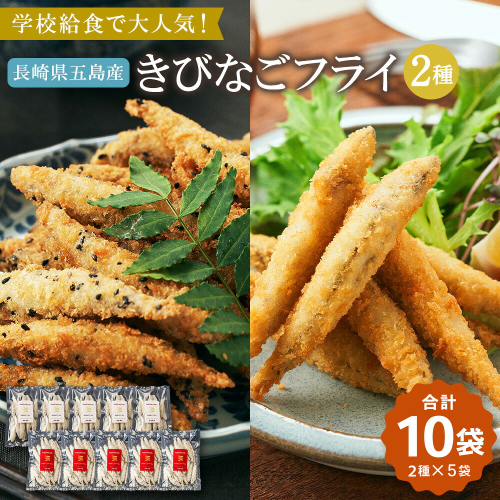 【ふるさと納税】【7営業日以内発送】学校給食で大人気!長崎県五島産 きびなごフライ 2種 10袋セット きびなごフライ・きびなごゴマフライ 各180g×5袋 キビナゴ バッター衣 おかず おつまみ 惣菜 魚介類 冷凍 国産 九州 長崎県 長崎市 送料無料