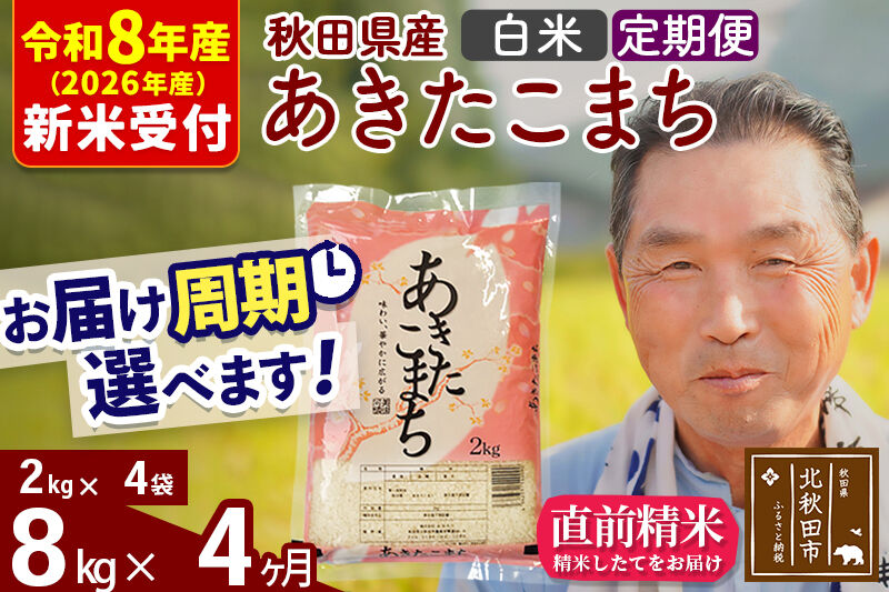 R8産 新米予約 《定期便4ヶ月》秋田県産 あきたこまち 8kg【白米】(2kg小分け袋) 2026年産 令和8年産 お届け周期調整可能 隔月に調整OK お米 おおもり [おおもり 秋田 お米 あきた