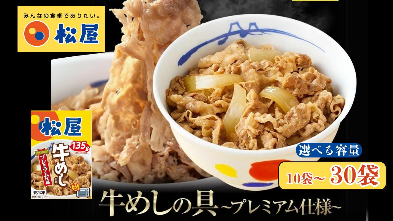 
            松屋 牛丼 牛肉 肉 個包装 エスフーズ コラボ 牛めし 135g 選べる 容量 個包装 湯煎 電子レンジ 長期保存  冷凍食品 新生活 夜食 丼 便利 簡単 パウチ 湯煎 電子レンジ レトルト 惣菜 おかず 晩ごはん 便利 簡単調理 大容量 送料無料 シミュレーション
          