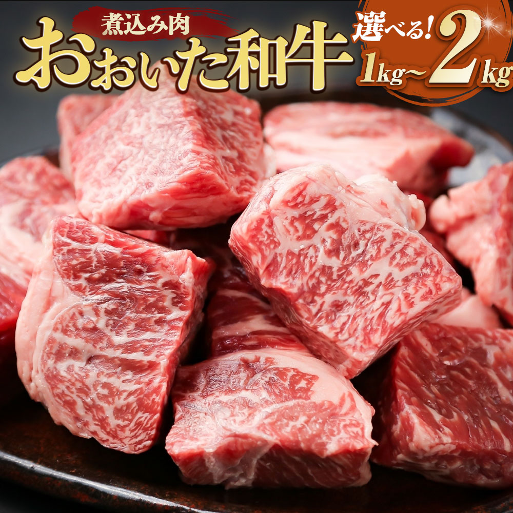 【ふるさと納税】おおいた和牛煮込み肉 【選べる容量】( 1kg / 1.5kg / 2kg ) おおいた和牛 和牛 黒毛和牛 煮込み肉 牛肉 国産 大分県産 九州産 カレー シチュー 煮込み用 赤身 冷凍 送料無料