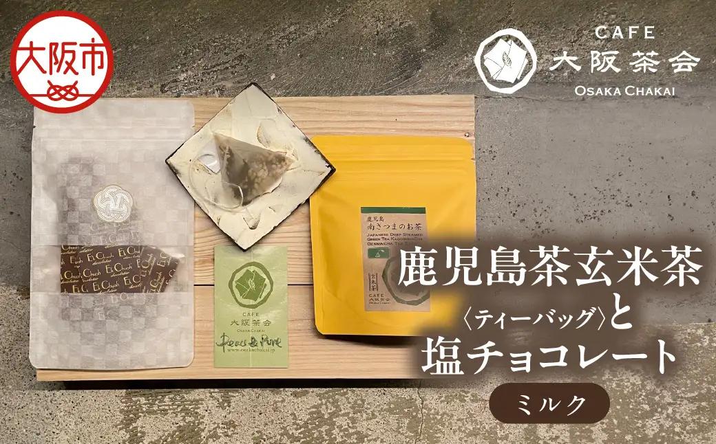 【CAFE大阪茶会のふるさと納税】日本茶と甘味の茶菓時間 ・鹿児島茶玄米茶ティーバッグ（10個） ・エクチュア塩チョコレート（ミルク）（50g / 1個） 1セット_OS366-0014
