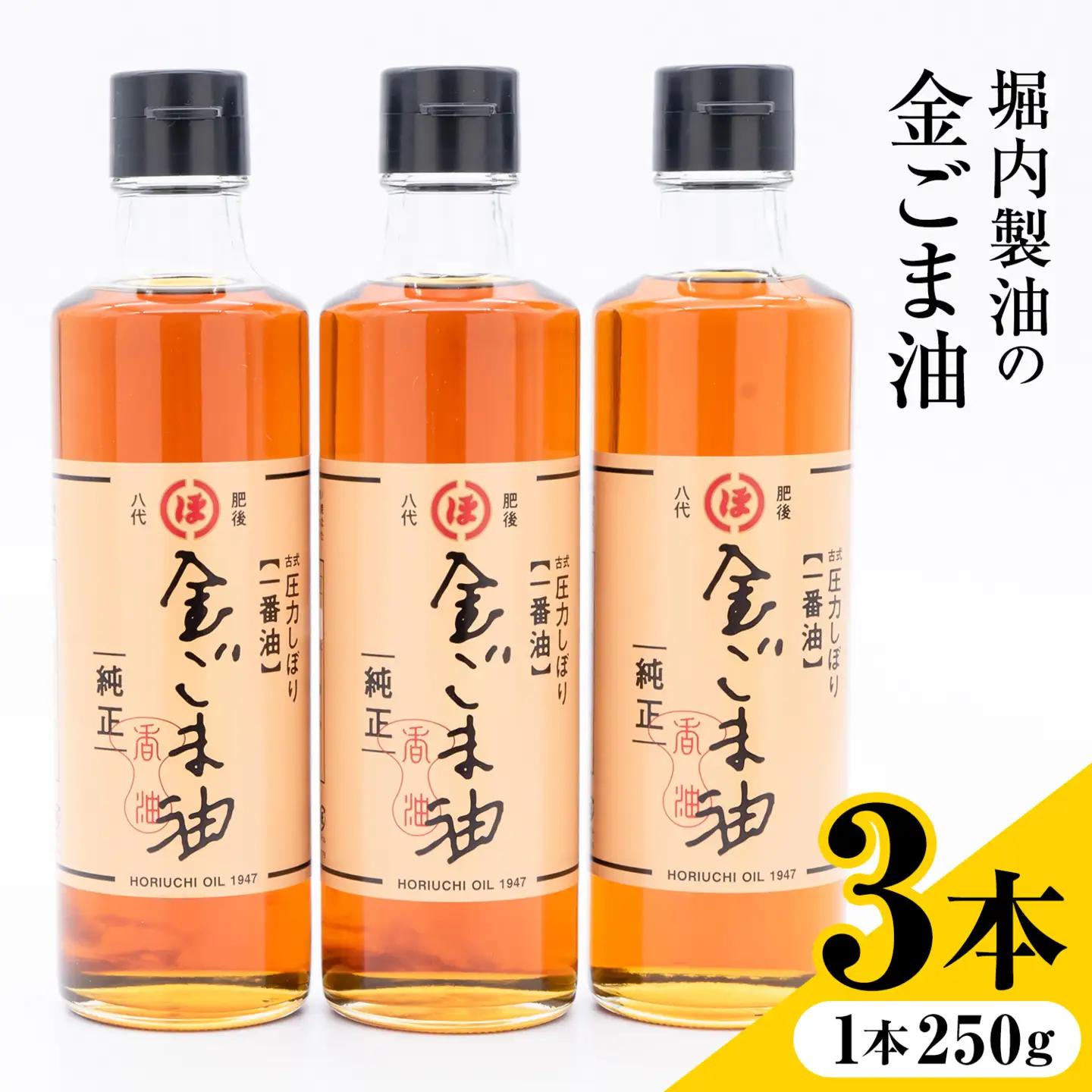 「堀内製油」の金ごま油 250g×3本 ごま油