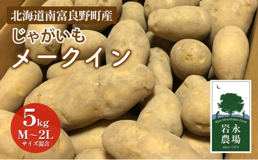 【2025秋～発送】北海道 南富良野町 じゃがいも「メークイン」5kg(M～2Lサイズ混合) じゃがいも ジャガイモ メークイン 野菜 やさい 北海道野菜 北海道産じゃがいも