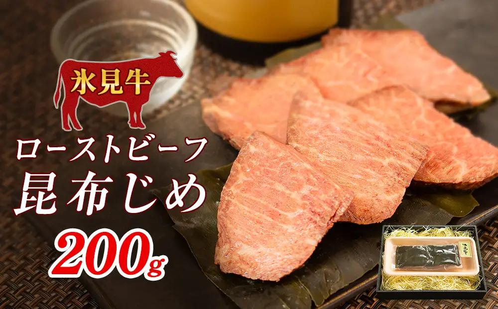 氷見牛 ローストビーフ昆布じめ 200g | 黒毛和牛 ブランド牛 ローストビーフ 富山郷土食 昆布じめ