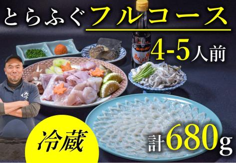 とらふぐ 刺身 ふぐ鍋 フルコース 4～5人前 お刺身 ちり用あら  切身 干しひれ付き 冷蔵 年内配送 (1532)