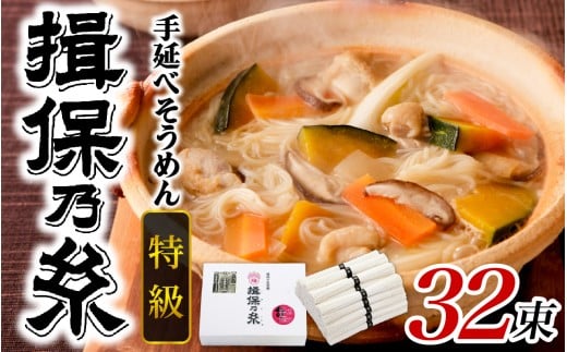 【最速発送】手延そうめん 揖保乃糸  特級品 32束 1.6kg ／ 素麺 そうめん 揖保乃糸 手延べそうめん にゅうめん 麺 のし ギフト お歳暮