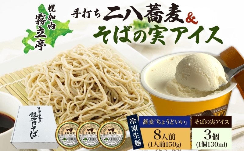 
                  [№5795-0255]北海道 二八そば 凍結 生 ちょうどいい 150g×8人前 そばの実アイス 130ml×3個 蕎麦 ソバ 生麺 麺 冷凍 のど越し 手打ち アイス スイーツ デザート 詰め合わせ セット 石臼挽き 自家製粉 そば処霧立亭 送料無料
                