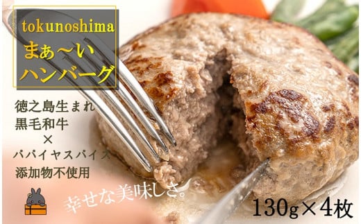 1411～美味しいがギュッと詰まった～徳之島“まぁ～い”ハンバーグ（4枚）( 鹿児島黒毛和牛 添加物不使用 素材 こだわり 手作り 徳之島 奄美 鹿児島 肉汁 贅沢 美味しい )