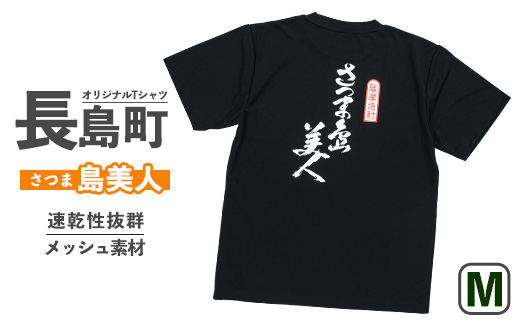 【Mサイズ・ブラック】長島町オリジナル「島美人」Ｔシャツ【山川屋】yamagawa-5651m