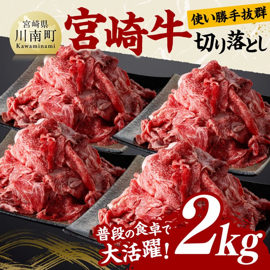 宮崎牛切り落とし2kg　肉 牛肉 黒毛和牛 [D11423]