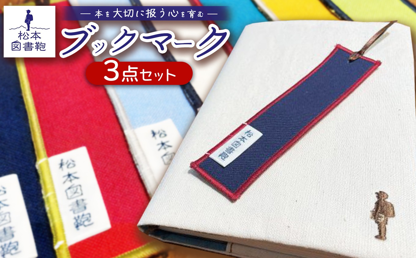 
                  松本図書鞄 ブックマーク3点セット ｜ ブックマーク しおり 文庫本 松本図書鞄 お買い物 読書 布 学校 小学生 本 図書館 長野県 松本市 ふるさと納税
                