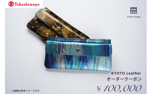 
【高島屋選定品】　KYOTO Leather オーダークーポン（10万円分）
