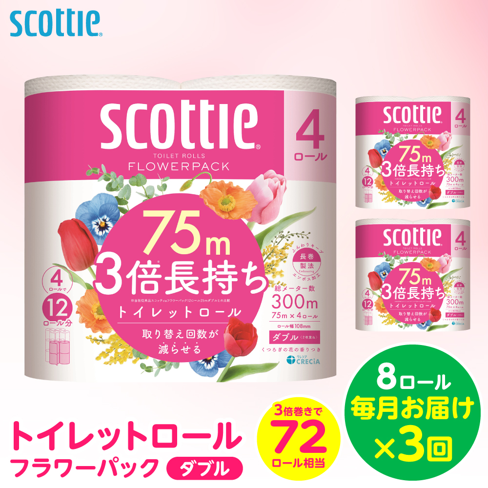 【定期便3回】【毎月お届け】【スコッティ】トイレットロール ダブル フラワーパック 3倍長持ち 8ロール 合計24ロール 香りつき 日用品 生活必需品 消耗品 紙 まとめ買い ストック 備蓄 長持ち