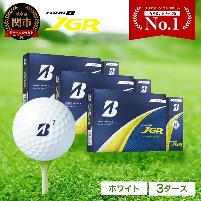 【2025】ゴルフボール 3ダースブリヂストン TOUR B JGR ホワイト ゴルフボール