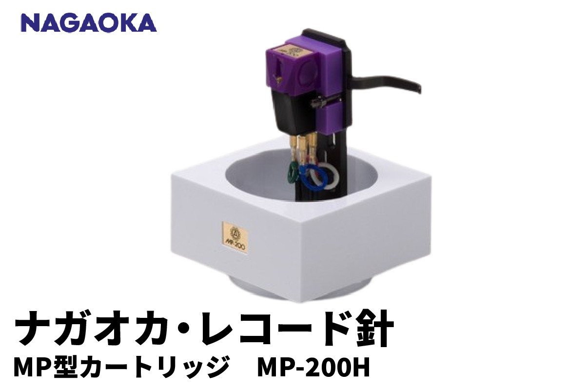 
                  【NAGAOKA】MP型 ヘッドシェル付き ステレオ カートリッジ MP-200H 山形県 東根市 レコード針 ナガオカ提供 hi013-010
                