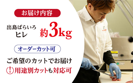 長崎和牛出島ばらいろ ヒレ まるごと1本 3kg前後[RCI007] 長崎和牛 ヒレ 長崎和牛 ヒレ 長崎和牛 ヒレ 長崎和牛 ヒレ 長崎和牛 ヒレ九州 長崎
