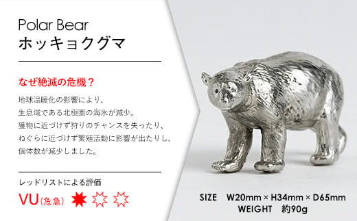 【アトラス化成】 SUZU ZOO ホッキョクグマ AT006-1 ～ 錫 スズ オブジェ インテリア ～