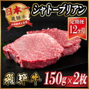 【ふるさと納税】【毎月定期便】飛騨牛 シャトーブリアン 300g(150g×2枚)【冷蔵便】全12回【配送不可地域：離島】【4055101】