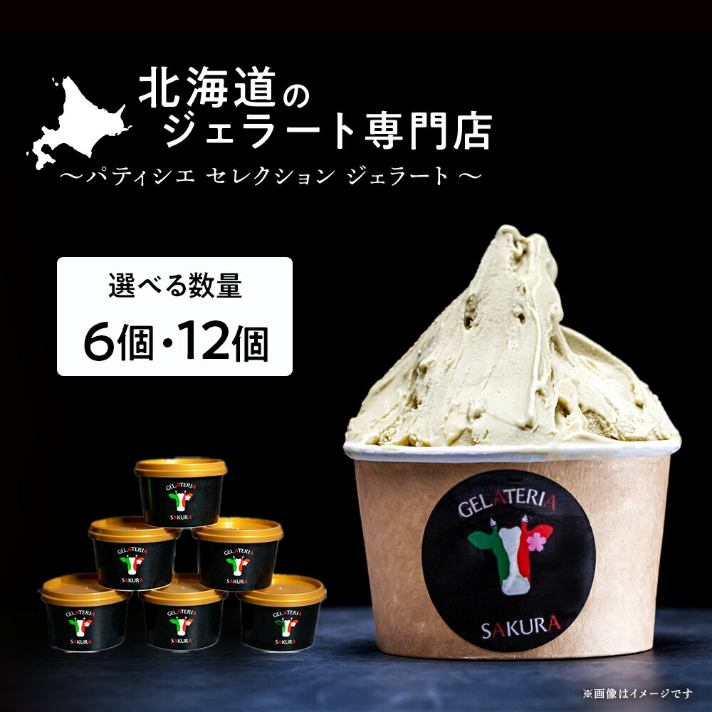 【ふるさと納税】ジェラート アイス パティシエセレクション おすすめ 選べる6個〜12個セット 詰め合わせ スイーツ ギフト ＜（株）SAKURA STYLE＞ BT013