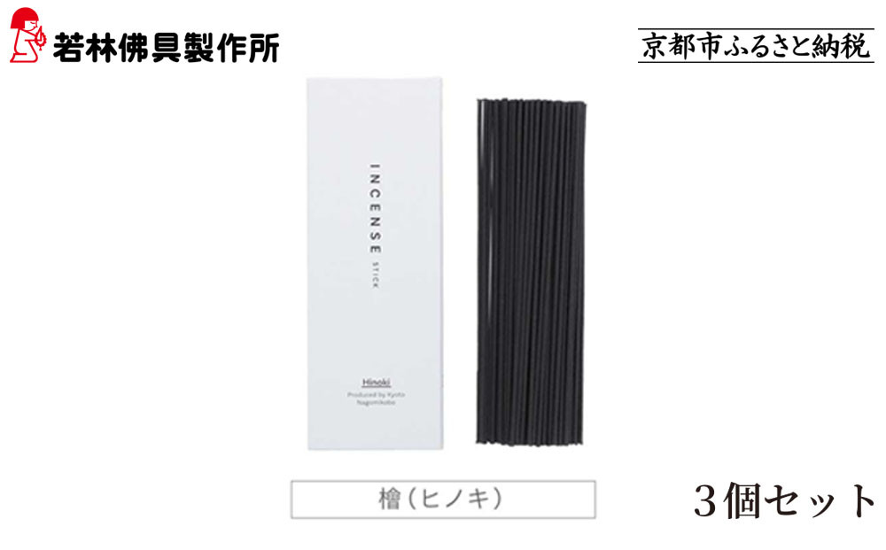 【若林佛具製作所】ちょっと良い 京お香＜檜＞3箱セット｜京都 老舗仏壇店 お香 人気［ 京都の老舗仏壇店 創業約200年 老舗仏壇店が徹底的にこだわって作った京お香 上質 お香 人気 おすすめ お取り寄せ 通販 送料無料 ふるさと納税 ］ 261009_A-ADD004VC04