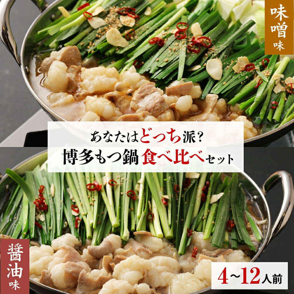 【数量限定】食べ比べ博多もつ鍋2種(2〜3人前×2セット) もつ鍋 国産牛もつ 醤油 味噌 ちゃんぽん麺 ホルモン鍋 送料無料 鍋