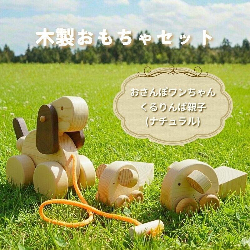 【ふるさと納税】 木製 おもちゃ おさんぽワンちゃん くるりんぱ 親子 セット ( ナチュラル ) 木製玩具 玩具 木 自然 木材 木のおもちゃ ギフト 贈答用 プレゼント お祝い 出産祝い 誕生日 高知県 黒潮町