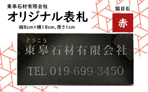 オリジナル表札 赤 / 猫目石 【東皋石材有限会社】／ 表札 天然石 石材 ネームプレート 自宅 玄関 家用 オーダーメイド