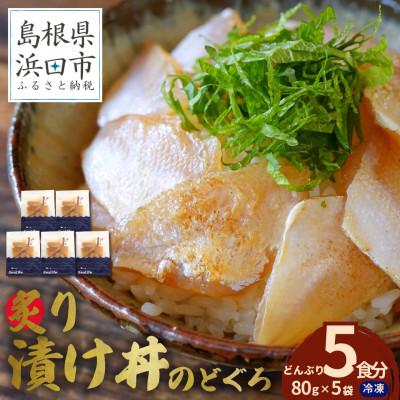 ふるさと納税 浜田市 島根県産の新鮮な天然のどぐろを活かした自家製炙り漬け丼の具　5食分(1食ずつの小分け包装)　冷凍配送