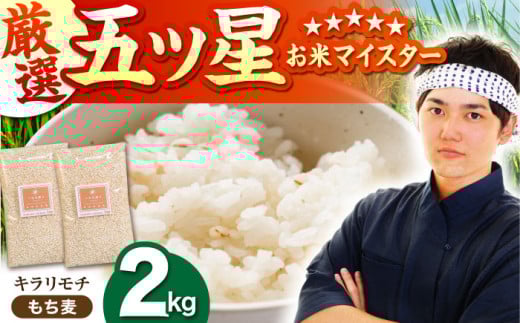 【プチプチのもち麦】キラリモチ 2kg ( 1kg×2袋 ) 【大塚米穀店】 [HBL017] もち麦 雑穀 雑穀米 麦 小分け 佐賀