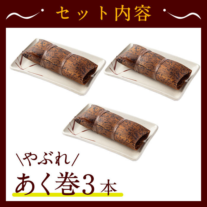 ＜選べる内容量＞＜訳あり＞鹿児島郷土菓子あく巻(計3本～12本) 鹿児島県産 和菓子 あく巻き【津曲食品】A792 3本