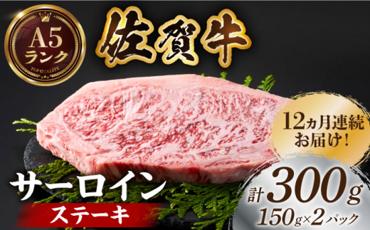 【全国有数のブランド牛】＜全12回定期便＞佐賀牛サーロインステーキ計300g（150g×2パック）【がばいフーズ】A5ランク 佐賀牛 牛肉 サーロイン ステーキ A5 佐賀牛 a5 2枚 和牛 黒毛和牛 小分け 冷凍 定期 12回 12ヶ月 [HCS052]