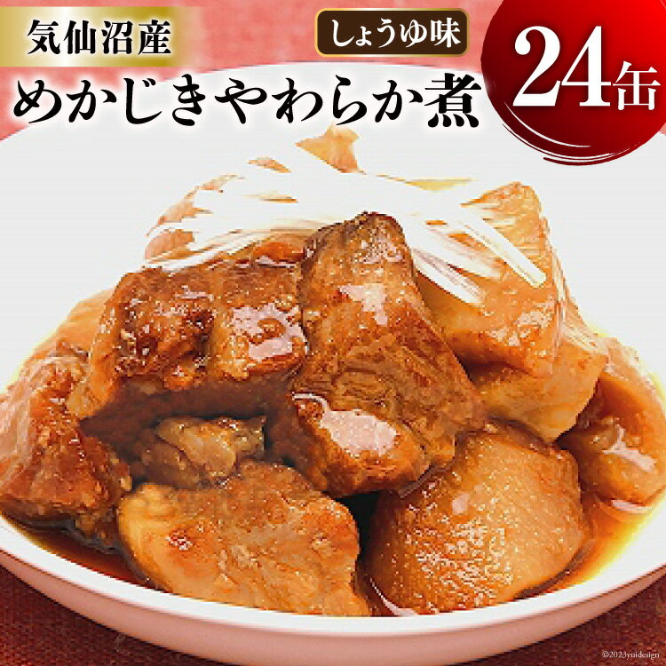【ふるさと納税】缶詰 めかじき やわらか煮 しょうゆ味 170g×24缶 [気仙沼市物産振興協会 宮城県 気仙沼市 20565287] 魚 魚介類 缶 保存食 メカジキ 煮魚 惣菜 つまみ 長期保存