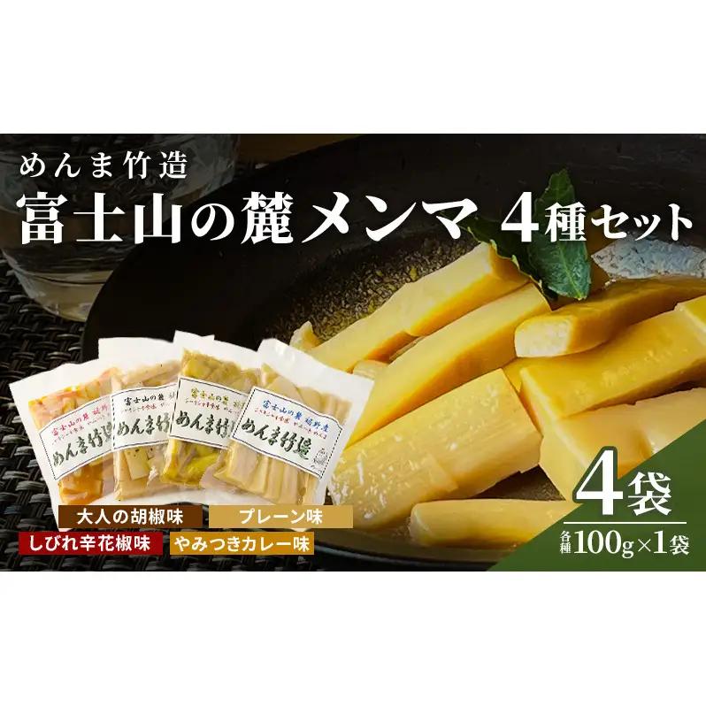 メンマ 富士山の麓 めんま竹造 4種 メンマ【計400g(各100g)】