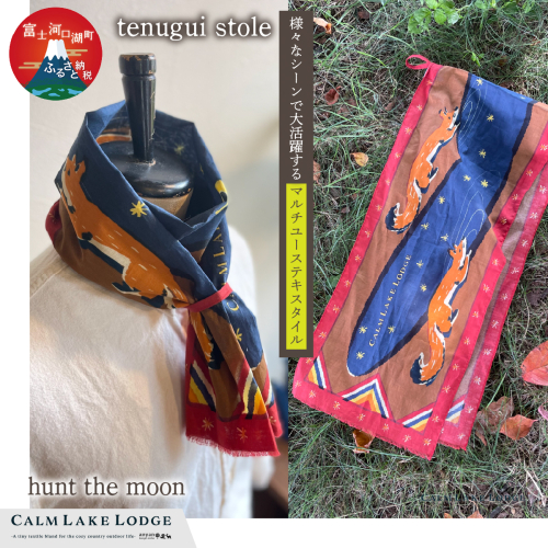tenugui stole(テヌグイストール) hunt the moon FET003-a
