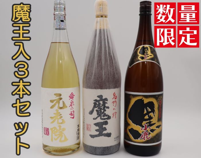【ふるさと納税】No.3076-2【数量限定】魔王・元老院・小鹿黒一升瓶3本セット