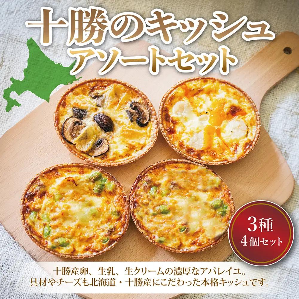 十勝のキッシュ アソートセット 3種 各12cmホール 計4個 なかさつない カマンベール とかちマッシュ マッシュルーム 椛 ホタテ チーズ キッシュ ホール セット 惣菜 冷凍 北海道 [006-0360]